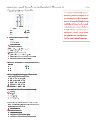 แนวเฉลยรวมข้อสอบ O-NET รายวิชาวิทยาศาสตร์ในส่วนของเนื้อหาที่เกี่ยวข้องกับสาขาวิชาชีววิทยา พ.ศ.2548-2561 หน้า 30.
แนวเฉลยข้อสอบนี้จัดทาขึ้นมิได้มีวัตถุประสงค์
เพื่อการค้าเชิงธุรกิจแต่อย่างใด โดยผู้จัดทามีความ
มุ่งหวังที่จะเผยแพร่ความรู้เพื่อเป็นวิทยาทานแก่
ครูอาจารย์ นักเรียนและผู้สนใจศึกษาด้านชีววิทยา
โดยทั่วไปซึ่งจะก่อให้เกิดประโยชน์ในการเรียนรู้
และส่งเสริมพัฒนาด้านการศึกษารายวิชาชีววิทยา
ให้เจริญก้าวหน้าต่อไป หากมีข้อผิดพลาดประการ
ใดต้องขออภัยไว้ ณ โอกาสนี้ ...นายวิชัย ลิขิตพร
รักษ์ ครู คศ.1 สาขาวิชาชีววิทยา กลุ่มสาระการ
เรียนรู้วิทยาศาสตร์ โรงเรียนเตรียมอุดมศึกษา
 