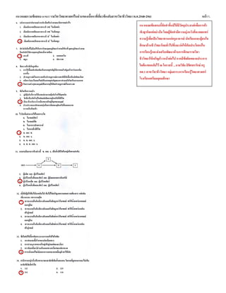 แนวเฉลยรวมข้อสอบ O-NET รายวิชาวิทยาศาสตร์ในส่วนของเนื้อหาที่เกี่ยวข้องกับสาขาวิชาชีววิทยา พ.ศ.2548-2561 หน้า 7.
แนวเฉลยข้อสอบนี้จัดทาขึ้นมิได้มีวัตถุประสงค์เพื่อการค้า
เชิงธุรกิจแต่อย่างใด โดยผู้จัดทามีความมุ่งหวังที่จะเผยแพร่
ความรู้เพื่อเป็นวิทยาทานแก่ครูอาจารย์ นักเรียนและผู้สนใจ
ศึกษาด้านชีววิทยาโดยทั่วไปซึ่งจะก่อให้เกิดประโยชน์ใน
การเรียนรู้และส่งเสริมพัฒนาด้านการศึกษารายวิชา
ชีววิทยาให้เจริญก้าวหน้าต่อไป หากมีข้อผิดพลาดประการ
ใดต้องขออภัยไว้ ณ โอกาสนี้ ...นายวิชัย ลิขิตพรรักษ์ ครู
คศ.1 สาขาวิชาชีววิทยา กลุ่มสาระการเรียนรู้วิทยาศาสตร์
โรงเรียนเตรียมอุดมศึกษา
 