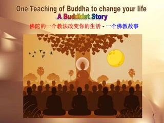 1
佛陀的一个教法改变你的生活 - 一个佛教故事
 