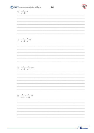         เอกสารทบทวนความรู้คณิตศาสตร์พืนฐาน                44                                                  
 
  (6)   
3
2
x 2


  
  ............................................................................................................................................ 
  ............................................................................................................................................ 
  ............................................................................................................................................ 
  ............................................................................................................................................ 
  ............................................................................................................................................ 
  ............................................................................................................................................ 
  ............................................................................................................................................ 
 
  (7)   
2 1
0
x 2 x
 

  
  ............................................................................................................................................ 
  ............................................................................................................................................ 
  ............................................................................................................................................ 
  ............................................................................................................................................ 
  ............................................................................................................................................ 
  ............................................................................................................................................ 
  ............................................................................................................................................ 
 
  (8)   
3 2
0
x 2 x 1
 
 
  
  ............................................................................................................................................ 
  ............................................................................................................................................ 
  ............................................................................................................................................ 
  ............................................................................................................................................ 
  ............................................................................................................................................ 
  ............................................................................................................................................ 
  ............................................................................................................................................ 
 
  (9)  
1 2
0
x 3 x 2
 
 
  
  ............................................................................................................................................ 
  ............................................................................................................................................ 
  ............................................................................................................................................ 
  ............................................................................................................................................ 
  ............................................................................................................................................ 
  ............................................................................................................................................ 
  ............................................................................................................................................ 
   
 