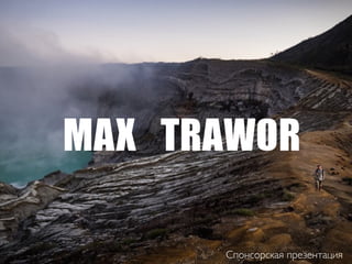 Спонсорская презентация
MAX	 TRAWOR
 