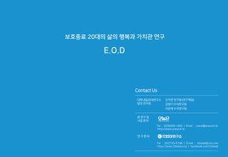 보호종료 20대의 삶의 행복과 가치관 연구