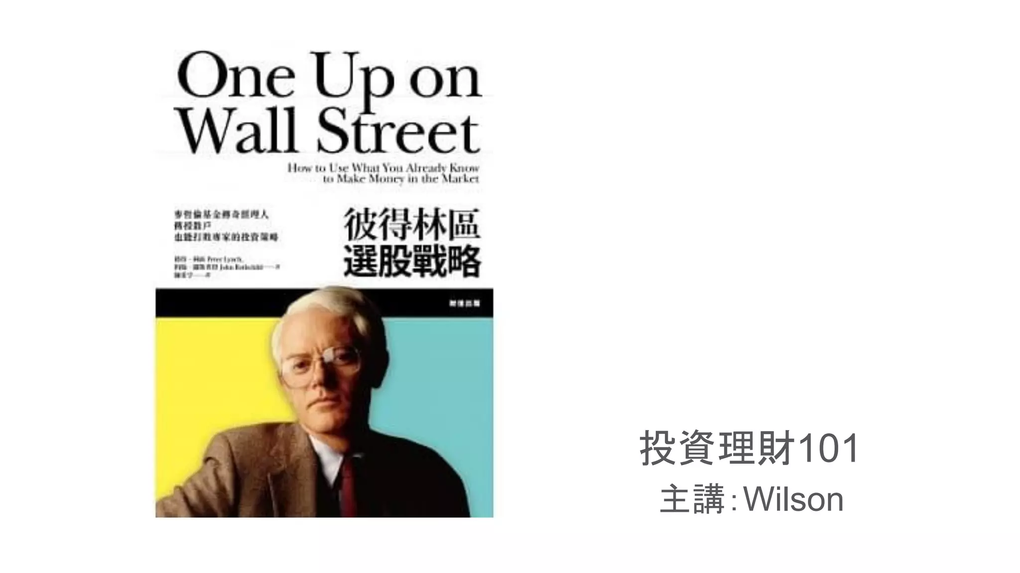 彼得林區選股戰略（One up on wall street ） | PDF