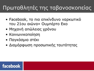 Πρωταθλητές της ταβανοσκοπείας

• Facebook, το πιο επικίνδυνο ναρκωτικό
  του 21ου αιώνα» Ουμπέρτο Εκο
• Μηχανή απώλειας χ...