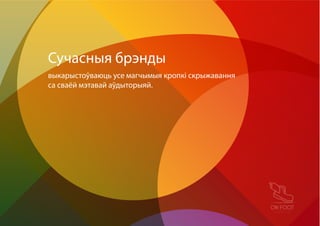 выкарыстоўваюць усе магчымыя кропкі скрыжавання
са сваёй мэтавай аўдыторыяй.
Сучасныя брэнды
 
