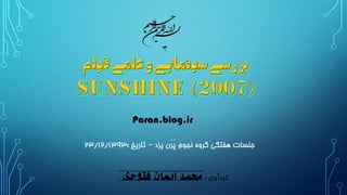 ‫یزد‬ ‫َن‬‫ر‬َ‫پ‬ ‫نجوم‬ ‫گروه‬ ‫هفتگی‬ ‫جلسات‬–‫تاریخ‬:۲۳/۱۲/۱۳۹۳
Paran.blog.ir
‫گردآوری‬:‫فتوحی‬ ‫ایمان‬ ‫محمد‬
 