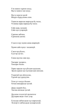 Onhon ugenuud | PDF