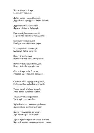 Onhon ugenuud | PDF