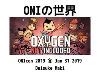 ONIの世界
ONIcon 2019 冬 Jan 31 2019
Daisuke Maki
 