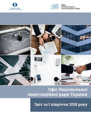 Офіс Національної
інвестиційної ради України
Звіт за І півріччя 2018 року
 