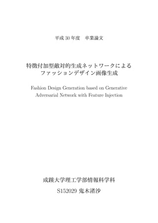 卒業論文 特徴付加型敵対的生成ネットワークによる ファッションデザイン画像生成 Fashion Design Generation Ba