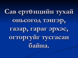 Сав ертөнцийн тухай оньсогод тэнгэр, газар, гараг эрхэс, огторгуйг тусгасан байна. 