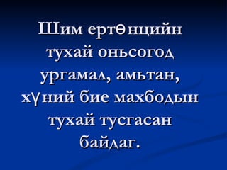 Шим ертөнцийн тухай оньсогод ургамал, амьтан, хүний бие махбодын тухай тусгасан байдаг. 