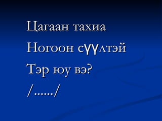 Цагаан тахиа Ногоон сүүлтэй Тэр юу вэ? /....../ 