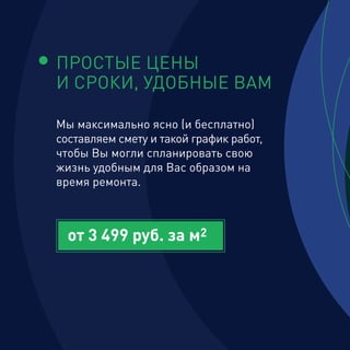 ПРОСТЫЕ ЦЕНЫ
И СРОКИ, УДОБНЫЕ ВАМ
Мы максимально ясно (и бесплатно)
составляем смету и такой график работ,
чтобы Вы могли спланировать свою
жизнь удобным для Вас образом на
время ремонта.
от 3 499 руб. за м2
 