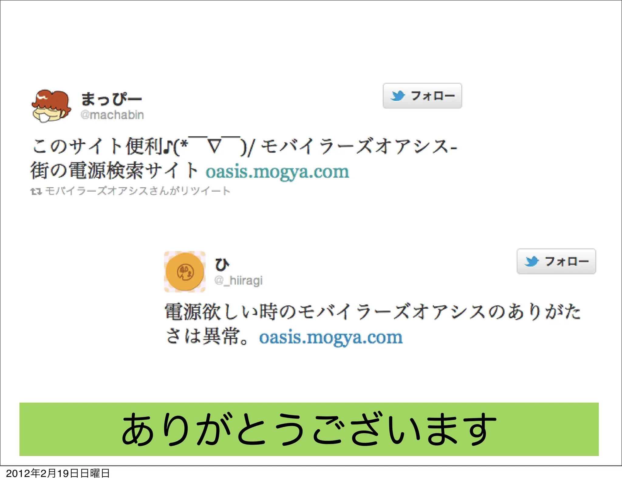 ありがとうございます
2012年2月19日日曜日
 