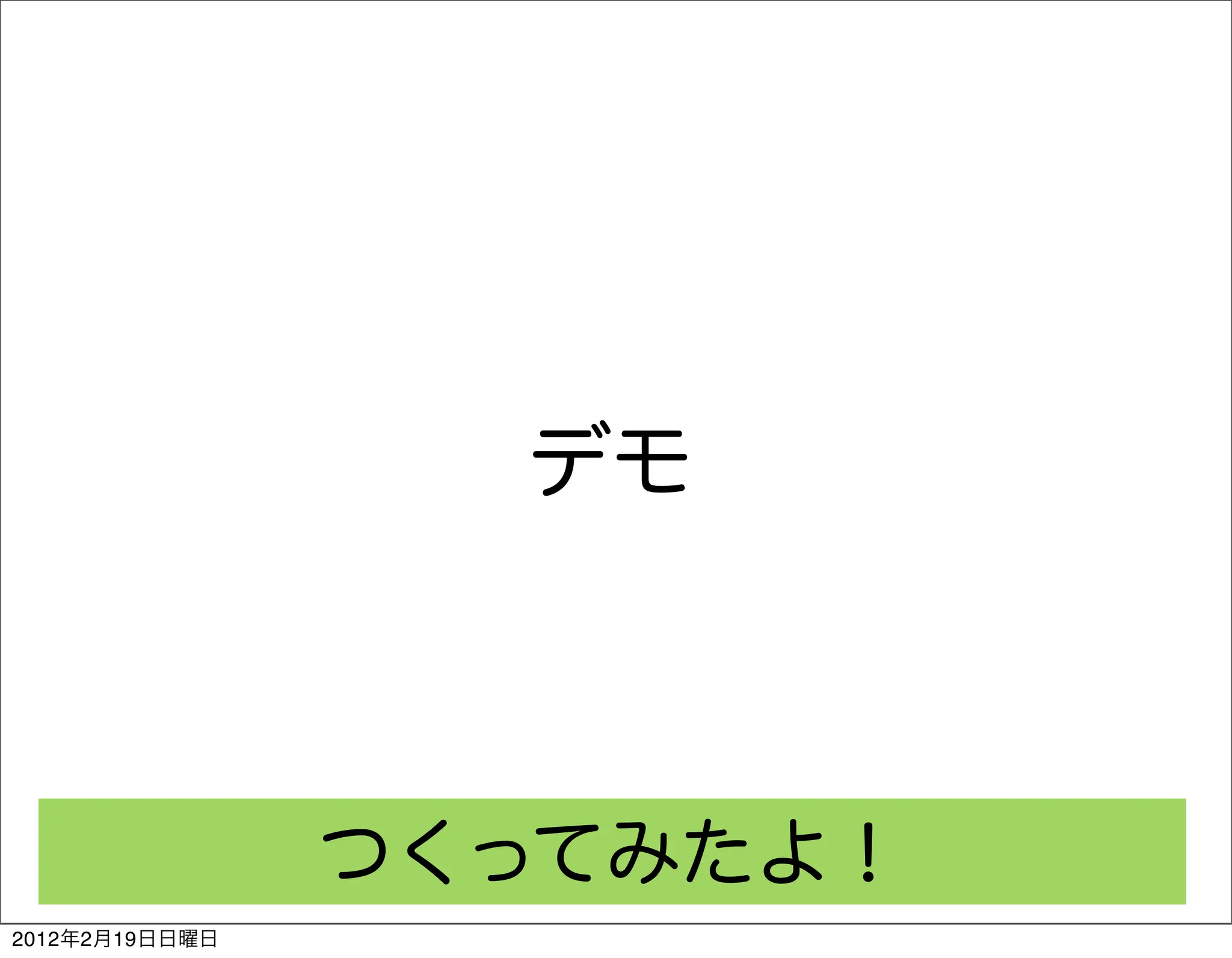 デモ



                つくってみたよ！
2012年2月19日日曜日
 