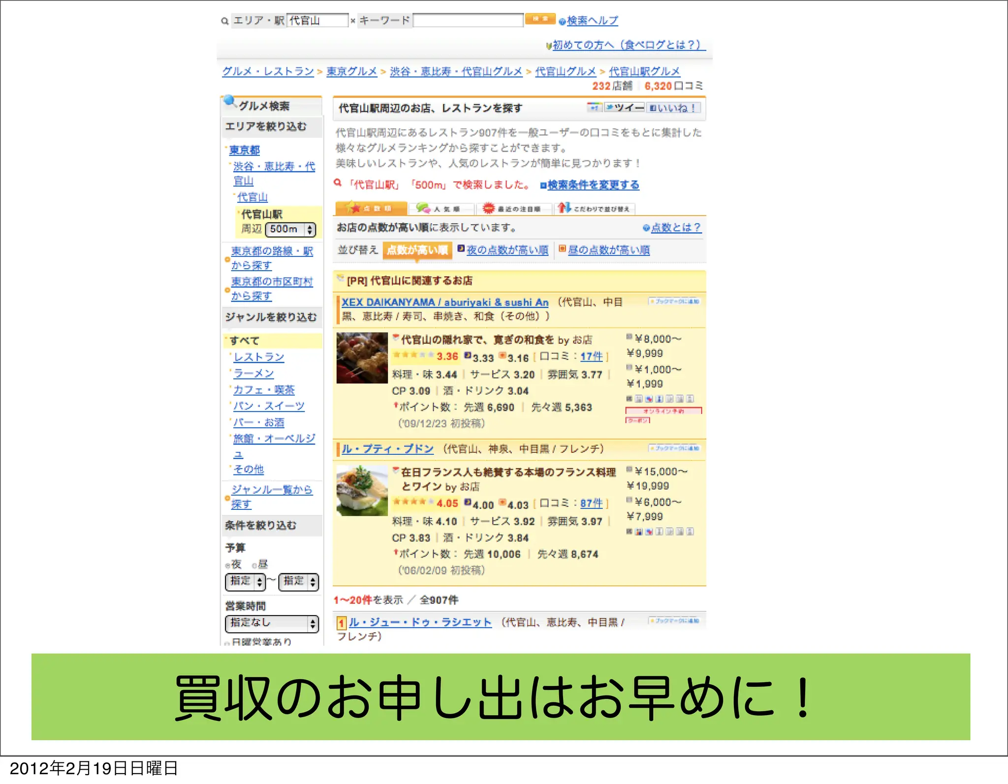 買収のお申し出はお早めに！
2012年2月19日日曜日
 