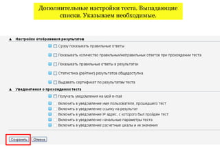 Дополнительные настройки теста. Выпадающие
      списки. Указываем необходимые.
 