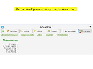Статистика. Просмотр статистики данного теста.
 