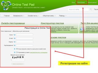 Регистрация на сайте
 