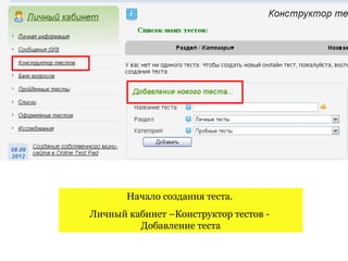 Начало создания теста.
Личный кабинет –Конструктор тестов -
         Добавление теста
 