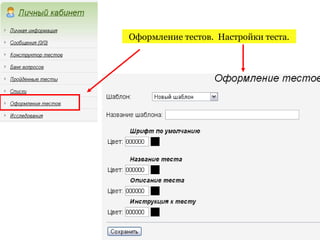 Оформление тестов. Настройки теста.
 