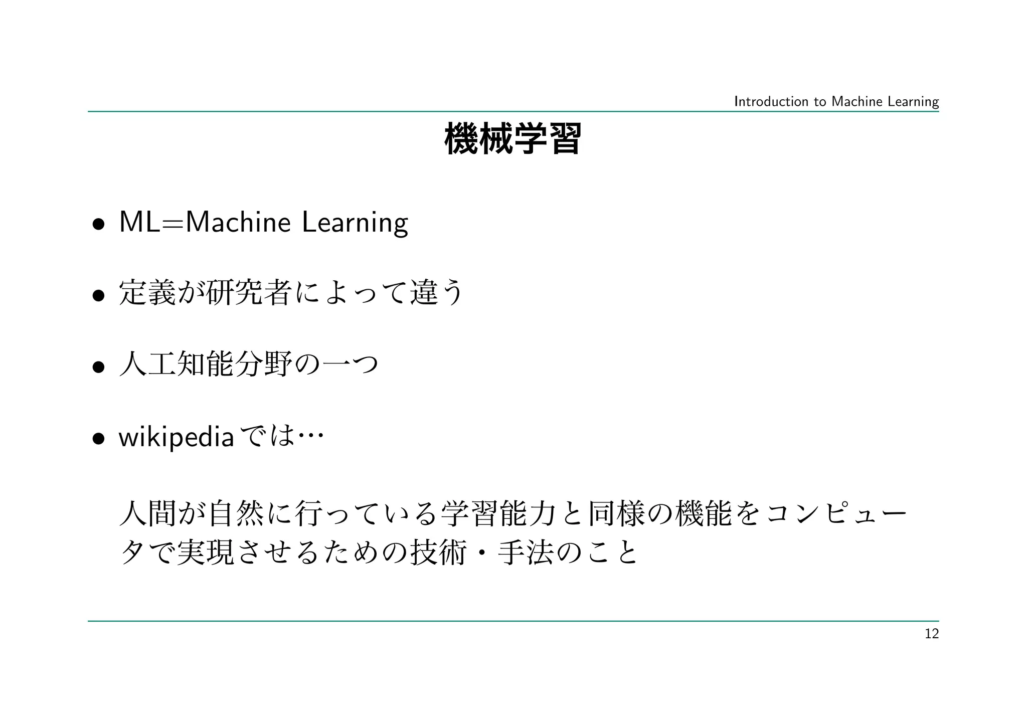 Introduction to Machine Learning




• ML=Machine Learning

•

•

• wikipedia




                                                     12
 