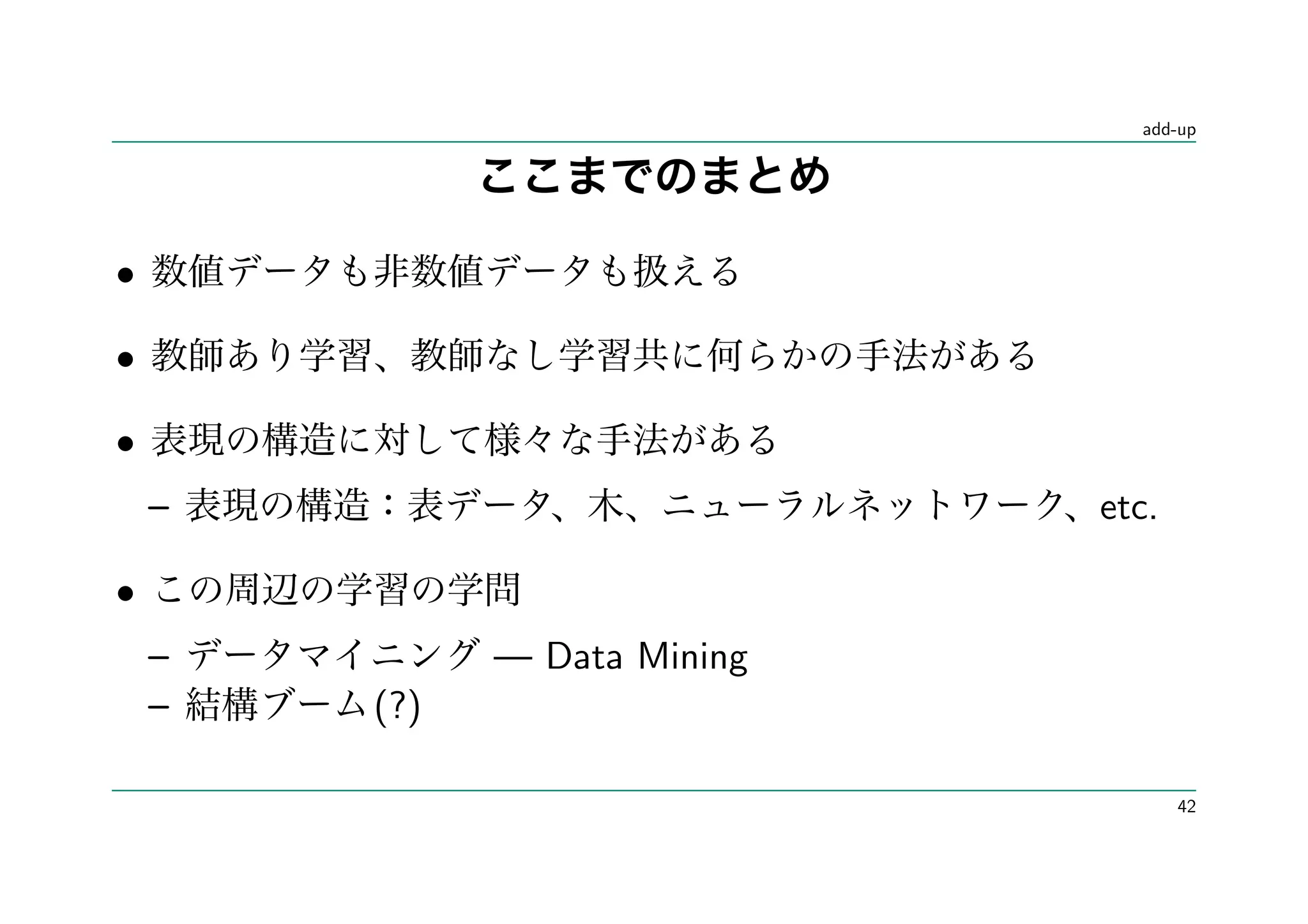 add-up




•

•

•
    –                         etc.

•
    –         — Data Mining
    –   (?)

                                     42
 