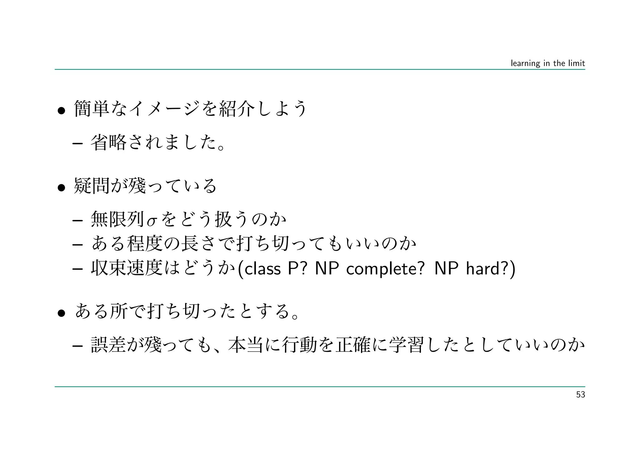 learning in the limit




•
    –

•
    –   σ
    –
    –       (class P? NP complete? NP hard?)

•
    –

                                                             53
 