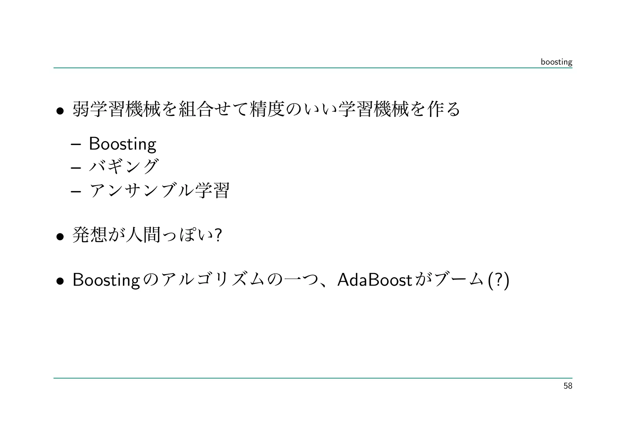 boosting




•
    – Boosting
    –
    –

•                ?

• Boosting           AdaBoost   (?)




                                           58
 