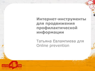 Интернет-инструменты
для продвижения
профилактической
информации

Татьяна Евлампиева для
Online prevention
 