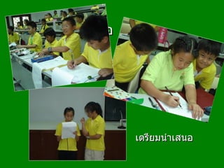 เตรียมนำเสนอ เตรียมนำเสนอ 