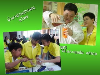 น้ำยาบ้วนปากสมุนไพร น้ำยาบ้วนปากสมุนไพร รศ . ดร . กอบธัม  สถิรกุล  