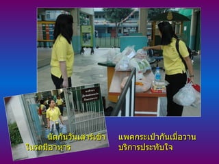 นัดกันวันเสาร์เช้า   แพคกระเป๋ากันเมื่อวาน ในรถมีอาหาร   บริการประทับใจ 