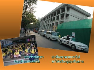   อาจารย์อรชา นำทีมพาพวกเราไป ท้องฟ้าแสนสดใส รถโค้ชใหญ่มุ่งทับลาน 