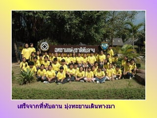 เสร็จจากที่ทับลาน มุ่งทะยานเดินทางมา 