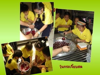 วุ้นกระเจี๊ยบสด วุ้นกระเจี๊ยบสด 