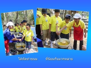 ได้หัดทำขนม ที่นิยมกันมากหลาย 