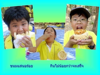 ขนมแสนอร่อย กินไม่น้อยกว่าจะเสร็จ 