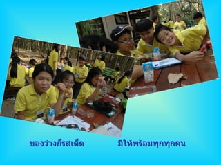 ของว่างก็รสเด็ด มีให้พร้อมทุกทุกคน 