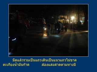 มืดแล้วรวมเป็นแถว เดินเป็นแนวแถวไม่ขาด ตะเกียงน้ำมันก๊าด ส่องแสงสาดตามทางมี 