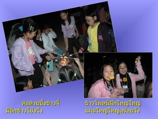 ต่อด้วยปิ้งข้าวจี่ ข้าวโพดมีฝักใหญ่ใหญ่ มีอีกข้าวโป่งไง แผ่นใหญ๋ใหญ่อร่อยจัง 