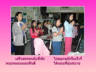 เสร็จสรรพกลับที่พัก ไม่ขลุกขลักรีบเร็วจี๋ หนุนหมอนนอนฝันดี ได้นอนที่อุ่นสบาย 