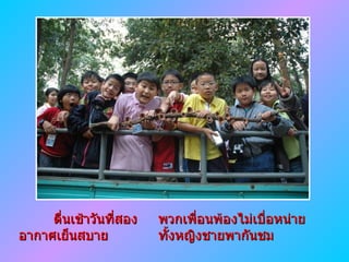 ตื่นเช้าวันที่สอง พวกเพื่อนพ้องไม่เบื่อหน่าย อากาศเย็นสบาย ทั้งหญิงชายพากันชม 