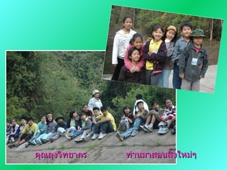 คุณลุงวิทยากร ท่านมาสอนสิ่งใหม่ๆ 