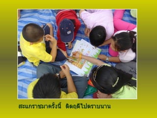 สะแกราชมาครั้งนี้ ติดฤดีไปตราบนาน 