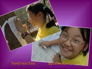 วันหน้าจะมาใหม่ อยู่ในใจตลอดกาล 