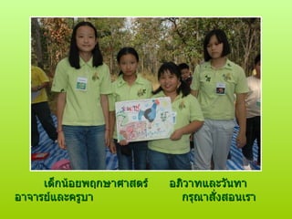 เด็กน้อยพฤกษาศาสตร์  อภิวาทและวันทา อาจารย์และครูบา   กรุณาสั่งสอนเรา 