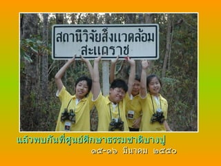 แล้วพบกันที่ศูนย์ศึกษาธรรมชาติบางปู   ๑๕ - ๑๖  มีนาคม  ๒๕๕๐ 